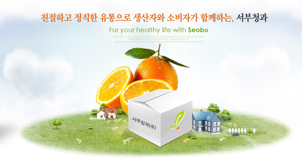 믿음과 사랑의 기업 서부청과